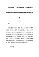 “四个对照”“四个找一找”主题教育活动领导班问题清单与整改措施集锦-优质文档 封面