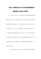 在省人大常委会机关202x年度党的建设暨党风廉政建设工作会议上的讲话 封面