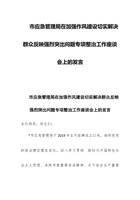 市应急管理局在加强作风建设切实解决群众反映强烈突出问题专项整治工作座谈会上的发言 封面