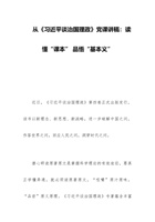 从《谈治国理政》党课讲稿：读懂“课本” 品悟“基本义” 封面