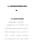 202x年廉洁教育党课讲稿范文(精选5篇) 封面