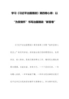 学习《谈治国理政》第四卷心得：以“为民情怀”书写治国理政“新答卷” 封面