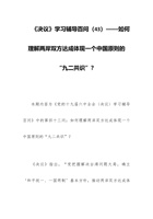 《决议》学习辅导百问（43）——如何理解两岸双方达成体现一个中国原则的“九二共识”？ 封面