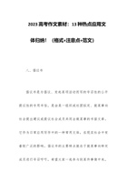 2023高考作文素材系列：13种热点应用文体归纳！（格式+注意点+范文） 封面