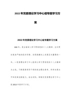 202x年党委理论学习中心组专题学习方案 封面