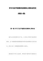 学习习近平重要讲话精神心得体会范文(精选6篇) 封面