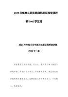 2023年年奋斗百年路启航新征程党课讲稿2000字三篇 封面