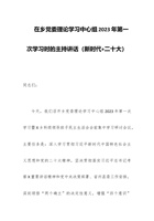 在乡党委理论学习中心组2023年第一次学习时的主持讲话（新时代+二十大）范文 封面