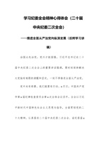 2023年学习纪委全会精神心得体会（二十届中央纪委二次全会）——推进全面从严治党向纵深发展（后附学习讲稿） 封面