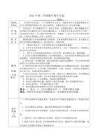 2022--2023新人教版小学二年级数学下册教学计划 封面