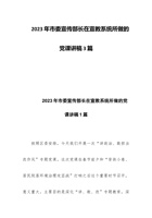 2023年市委宣传部长在宣教系统所做的党课讲稿3篇 封面