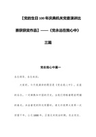 【党的生日100年庆典机关党委演讲比赛获获奖作品】——《党永远在我心中》三篇 封面