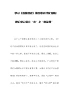 学习《治国理政》第四卷研讨发言稿：理论学习需在“点”上“凿深井” 封面