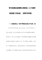 学习纪委全会精神心得体会（二十届中央纪委二次全会）——在新征程上一刻不停推进全面从严治党（后附学习内容） 封面