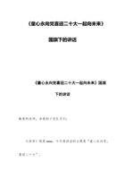 《童心永向党喜迎二十大一起向未来》国旗下的讲话 封面