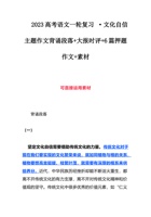 2023高考语文一轮复习 ·文化自信主题作文背诵段落+大报时评+6篇押题作文+素材 封面