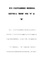 学习《习近平治国理政》第四卷体会：党员干部 从“第四卷”中知“书”达“理” 封面