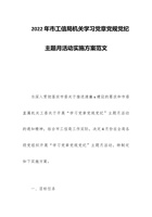 202x年市工信局机关学习党章党规党纪主题月活动实施方案范文 封面