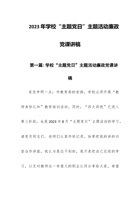 2023年学校“主题党日”主题活动廉政党课讲稿三篇 封面