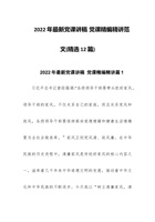 202x年最新党课讲稿 党课精编精讲范文(精选12篇) 封面