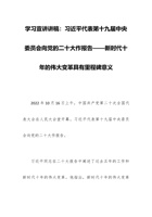 学习宣讲讲稿：习近平代表第十九届中央委员会向党的二十大作报告——新时代 封面