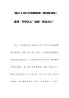 学习《习近平治国理政》第四卷体会：读懂“书中之义”砥砺“奋进之心” 封面