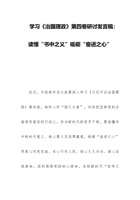 学习《治国理政》第四卷研讨发言稿：读懂“书中之义”砥砺“奋进之心” 封面