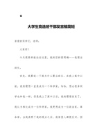 大学生竞选班干部发言稿简短 封面