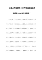 (  )区人力社保局202X年就业创业工作总结和202X年工作思路 封面