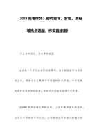 2023高考作文：时代青年、梦想、责任等热点话题，作文直接用！ 封面