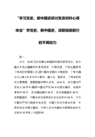 “学习研讨发言材料心得体会”-汲取砥砺前行的不竭动力 封面