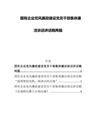 国有企业党风廉政建设党员干部集体廉洁谈话讲话稿两篇 封面