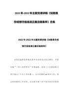 2022年-2023年主题党课讲稿《知敬畏存戒惧守底线清正廉洁做表率》合集 封面