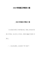 202x年党建工作要点3篇 封面