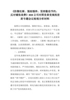 《防微杜渐、慎始慎终-坚持勤俭节约-反对铺张浪费》XXX公司对照党章党规找差距专题会议检视分析材料 封面