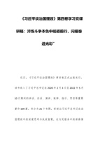 《谈治国理政》第四卷党课讲稿：淬炼斗争本色中砥砺前行，闪耀奋进光彩” 封面