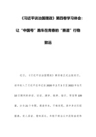 《习近平谈治国理政》第四卷学习体会：让“中国号”跑车在青春的“赛道”行稳致远 封面