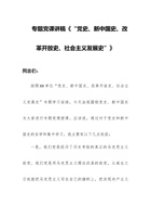 专题党课讲稿《“党史、新中国史、改革开放史、社会主义发展史”》 封面