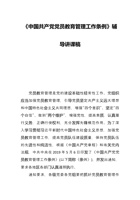 《中国共产党党员教育管理工作条例》辅导讲课稿 封面