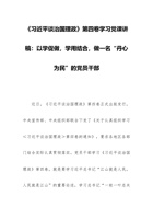 《谈治国理政》第四卷党课讲稿：以学促做，学用结合，做一名“丹心为民”的党员干部 封面