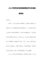 2023年学校党支部创新理论学习交流发言材料 封面