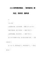 2023高考素材精选：「家风家训」家风正，民风淳，国风清 封面