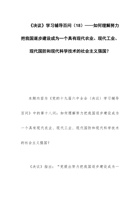 党校学习材料：《决议》学习辅导百问（18）——如何理解努力把我国逐步建设成为一个具有现代农业、现代工业、现代国防和现代科学技术的社会主义强国？ 封面