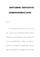 【新时代主题教育】党委书记在学习贯彻主题教育动员部署会议上的讲话范文 封面