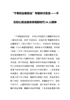 “干事创业敢担当”专题研讨发言——不忘初心担当使命体现新时代XX人精神 封面