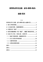 高考热点作文主题：金句+事例+观点+金题+范文+万能作文素材优质金句 封面