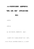 202x年高考作文解析：全国甲卷作文：“移用、化用、独创”（参考立意+标题+范文） 封面