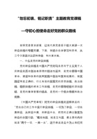 “勿忘初衷、铭记职责”主题教育党课稿—守初心担使命走好党的群众路线 封面