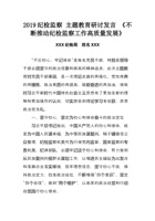 纪检监察-主题教育研讨发言-《不断推动纪检监察工作高质量发展》 封面