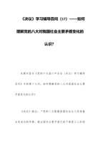 党校学习材料：《决议》学习辅导百问（17）——如何理解党的八大对我国社会主要矛盾变化的认识？ 封面